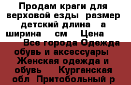 Продам краги для верховой езды  размер детский длина33,а ширина 31 см  › Цена ­ 2 000 - Все города Одежда, обувь и аксессуары » Женская одежда и обувь   . Курганская обл.,Притобольный р-н